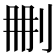 𠛹