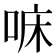𠳹