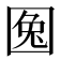𡇹