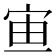 𡧹