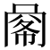 𢃹