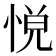 𢛹