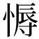 𢟹