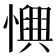 𢣹