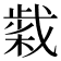 𢧹