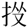 𢫹