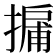 𢳹