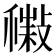 𢿹