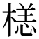 𣗹