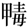𣫹