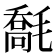 𣯹