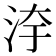 𣳹