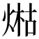 𤋹