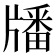 𤗹
