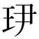 𤣹