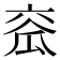 𤫹