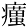 𤻹