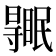 𥋹