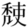 𥟹