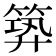 𥯹