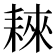 𦓹