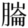 𦟹