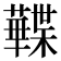 𧃹