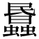 𧓹