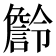 𧫹