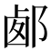 𨛹