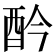 𨟹