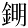 𨧹