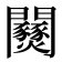 𨷹