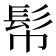 𩫹