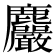 𪋹