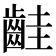 𪗹