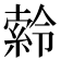 𪟹