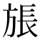 𪯹