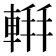 𫏹