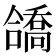 𫣹