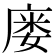𫷹