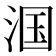 𬇹