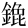 𬫹