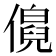 𬿹