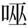 𭇹
