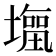 𭏹