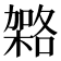 𭫹