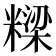 𮇹