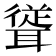 𮋹