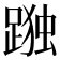 𮛹